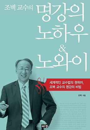 조벽 교수의 명강의 노하우 & 노와이 표지