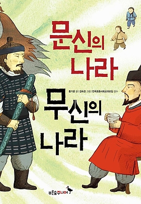 문신의 나라 무신의 나라 표지