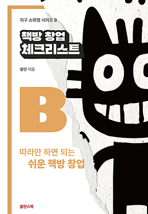 책방 창업 체크리스트 : 따라만 하면 되는 쉬운 책방 창업 표지