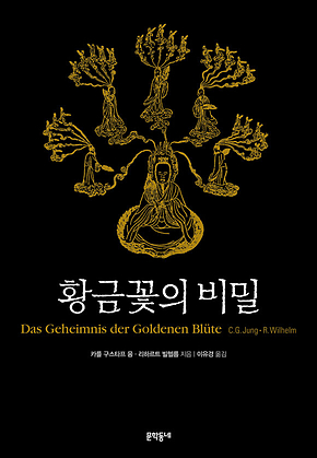 황금꽃의 비밀 표지