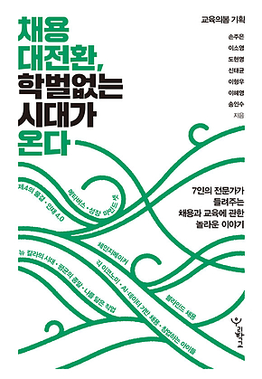 채용 대전환, 학벌 없는 시대가 온다 표지