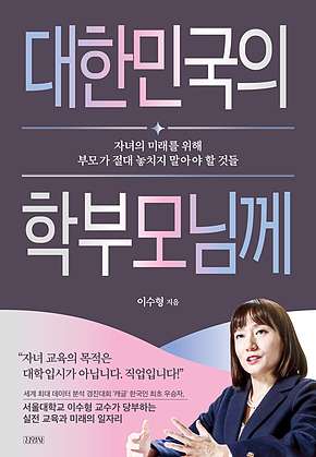 대한민국의 학부모님께 표지