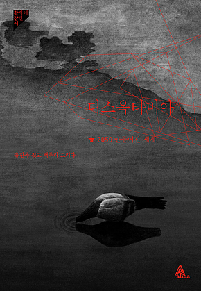 디스옥타비아 : 2059 만들어진 세계 - 활자에잠긴시 표지