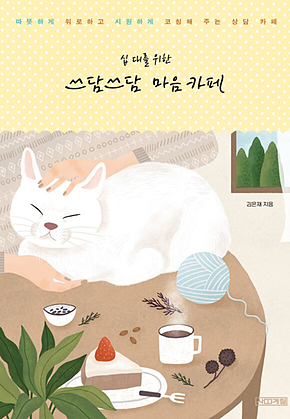 십대를 위한 쓰담쓰담 마음 카페 표지