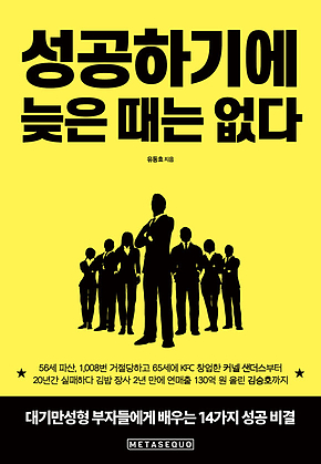 성공하기에 늦은 때는 없다 : 대기만성형 부자들에게 배우는 14가지 성공 비결 표지