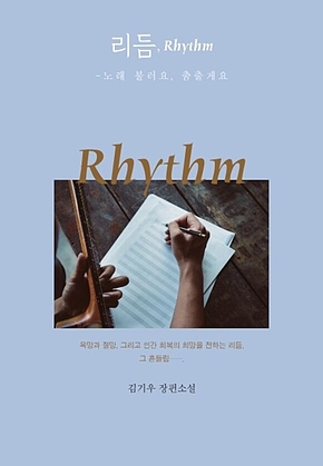 리듬, Rhythm : 노래 불러요, 춤출게요 표지