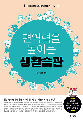 면역력을 높이는 생활습관 표지