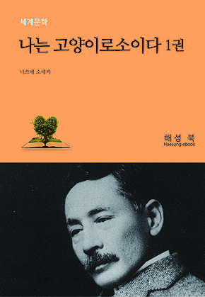 나는 고양이로소이다 1권 표지