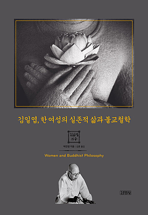 김일엽, 한 여성의 실존적 삶과 불교철학 표지