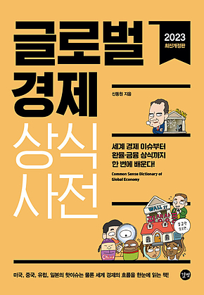 글로벌경제 상식사전(2023년 최신개정판) : 세계 경제 이슈부터 환율·금융 상식까지 한 번에 배운다! 표지
