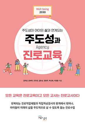 주도성과 진로교육 표지