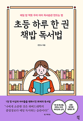 초등 하루 한 권 책밥 독서법 : 매일 밥 먹듯 우리 아이 독서습관 만드는 법 표지