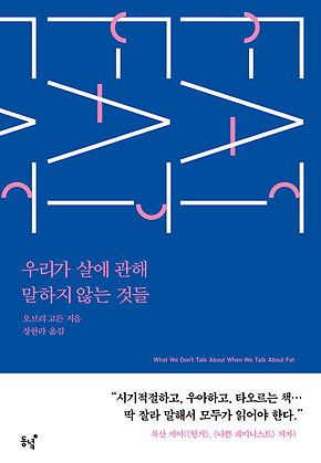 우리가 살에 관해 말하지 않는 것들 표지
