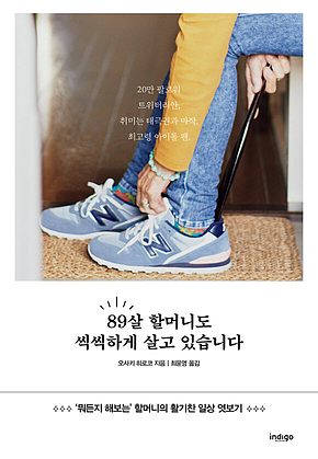 89살 할머니도 씩씩하게 살고 있습니다 표지
