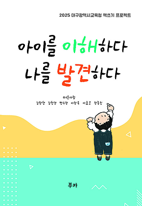 아이를 이해하다 나를 발견하다 표지