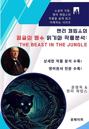 헨리 제임스의 정글의 맹수 읽기와 작품분석: 표지