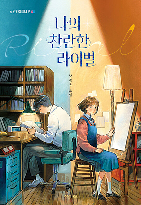나의 찬란한 라이벌 표지
