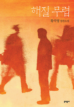 해질 무렵 표지