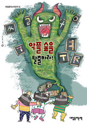 악플 숲을 탈출하라! 표지