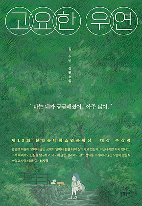 고요한 우연 (문학동네청소년 63) 표지