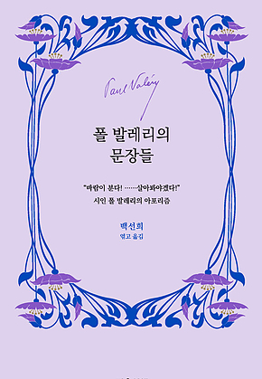폴 발레리의 문장들 표지
