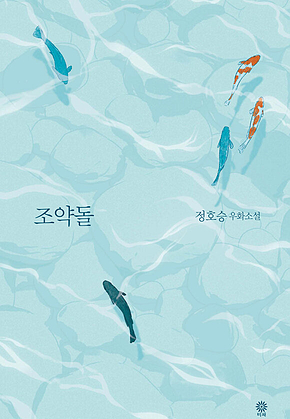 조약돌 (정호승 우화소설) 표지