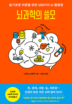 뇌과학의 쓸모 : 슬기로운 어른을 위한 100가지 뇌 활용법 표지