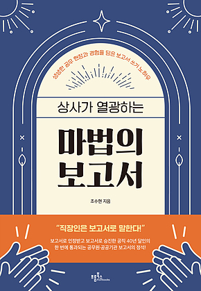 상사가 열광하는 마법의 보고서 표지