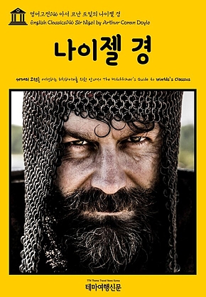 영어고전146 아서 코난 도일의 나이젤 경(English Classics146 Sir Nigel by Arthur Conan Doyle) 표지