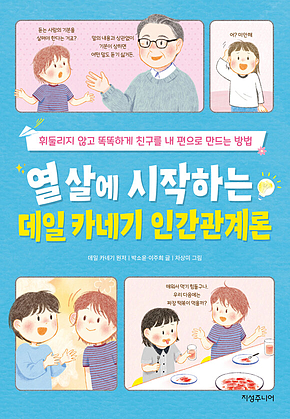 열 살에 시작하는 데일 카네기 인간관계론 : 휘둘리지 않고 똑똑하게 친구를 내 편으로 만드는 방법 표지