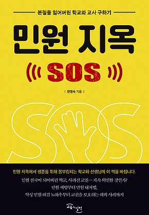 민원지옥 SOS : 본질을 잃어버린 학교와 교사 구하기 표지