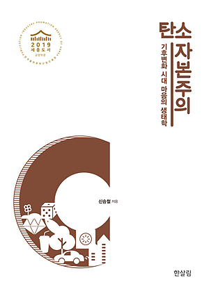탄소 자본주의 - 기후변화 시대 마음의 생태학 [보류] 표지