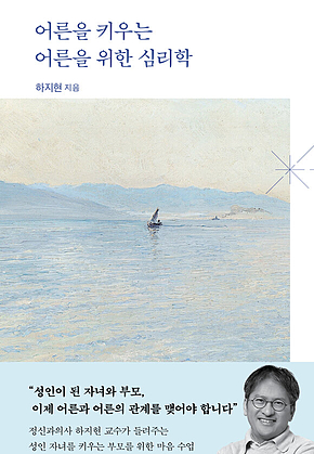 어른을 키우는 어른을 위한 심리학 표지