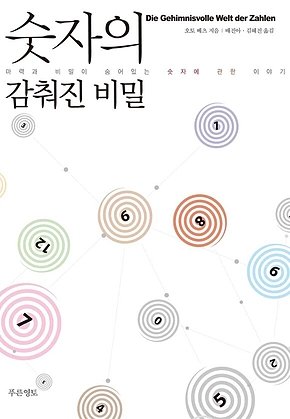 숫자의 감춰진 비밀 표지