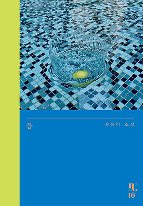 틈 표지