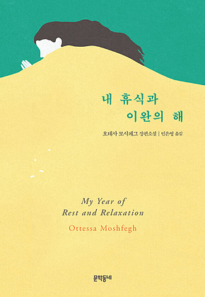 내 휴식과 이완의 해 표지