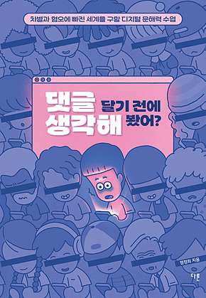 댓글 달기 전에 생각해 봤어? : 차별과 혐오에 빠진 세계를 구할 디지털 문해력 수업 표지