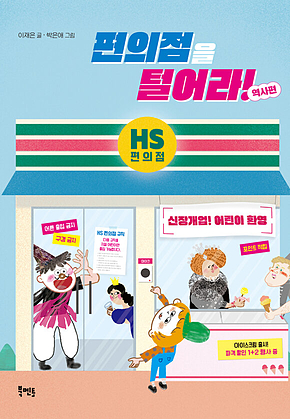 편의점을 털어라! 역사편 표지