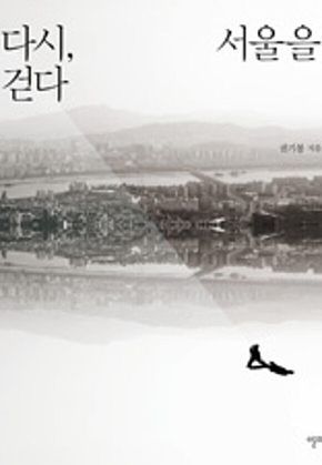 다시, 서울을 걷다 표지