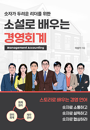 소설로 배우는 경영 회계 : 숫자가 두려운 리더를 위한 표지