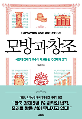 모방과 창조 : 서울대 김세직 교수의 새로운 한국 경제학 강의 표지