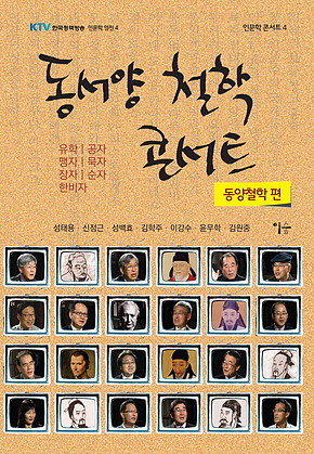 동서양 철학 콘서트 : 동양철학 편 표지