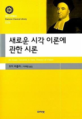 새로운 시각 이론에 관한 시론 (대우고전총서 026) 표지