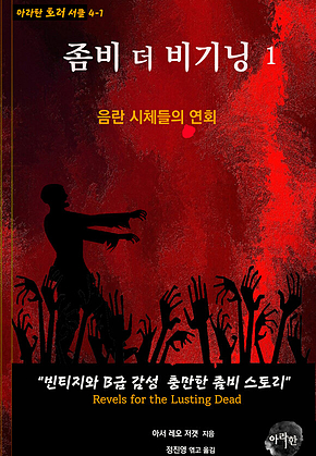 좀비 더 비기닝1 : 음란 시체들의 연회 표지