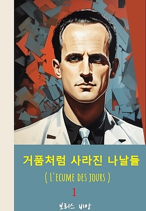 거품처럼 사라진 나날들 1 표지
