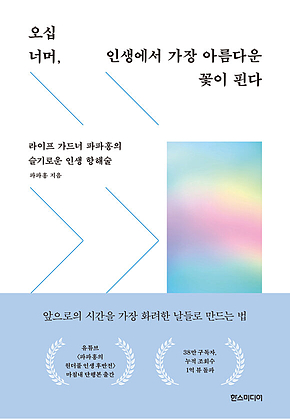 오십 너머, 인생에서 가장 아름다운 꽃이 핀다 : 라이프 가드너 파파홍의 슬기로운 인생 항해술 표지