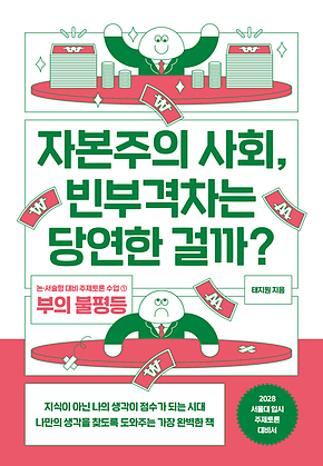 자본주의 사회, 빈부격차는 당연한 걸까? 표지