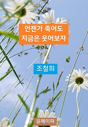 언젠가 죽어도 지금은 웃어보자 표지