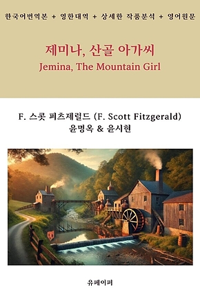 제미나, 산골 아가씨 표지