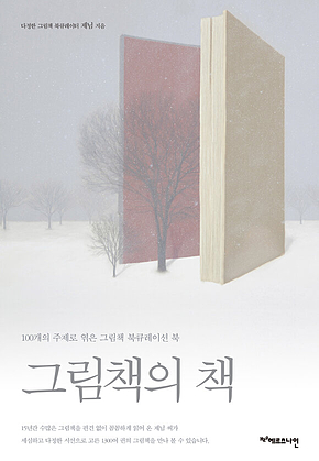 그림책의 책 : 100개의 주제로 엮은 그림책 북큐레이션 북 표지